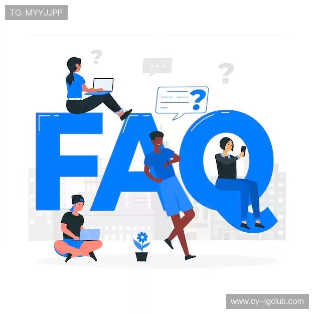 常见问题解答