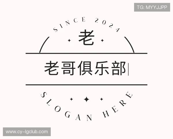 介绍老哥俱乐部